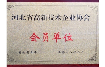 河北省高新技術企業協會會員單位